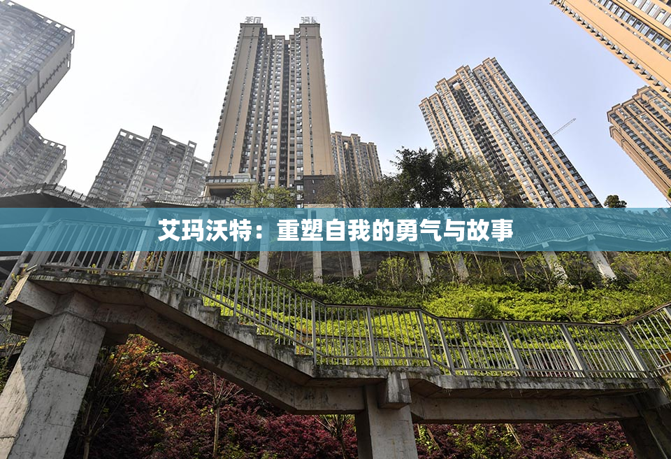 艾玛沃特：重塑自我的勇气与故事