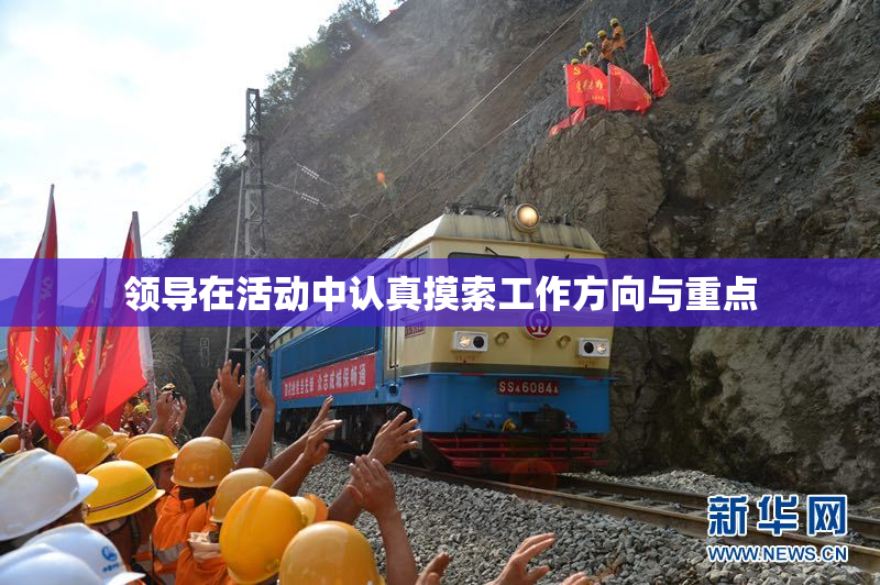 领导在活动中认真摸索工作方向与重点