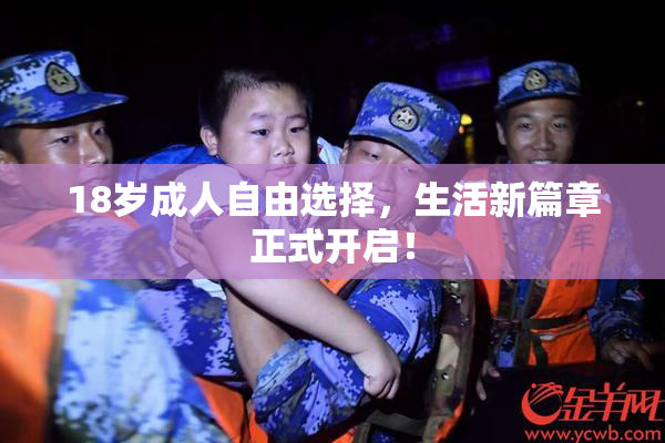 18岁成人自由选择，生活新篇章正式开启！