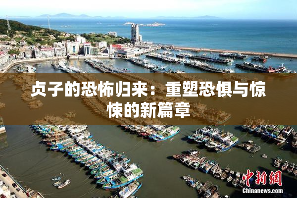 贞子的恐怖归来：重塑恐惧与惊悚的新篇章