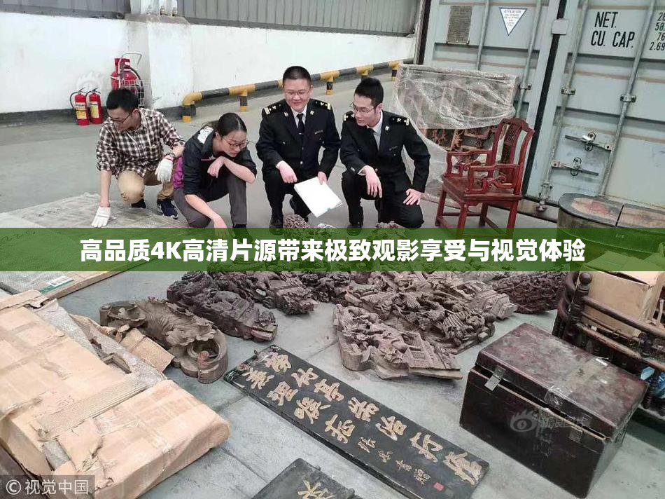 高品质4K高清片源带来极致观影享受与视觉体验