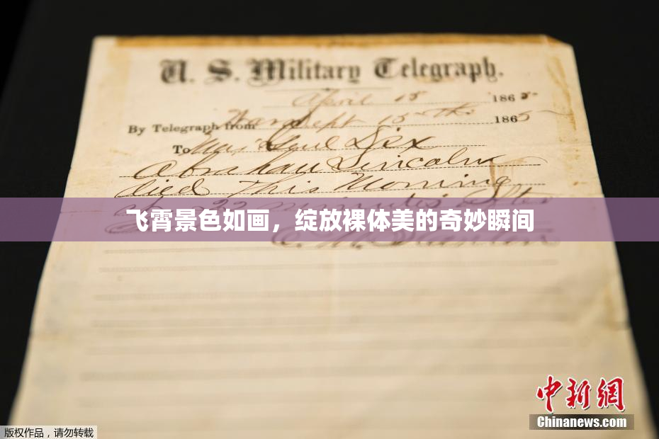 飞霄景色如画，绽放裸体美的奇妙瞬间