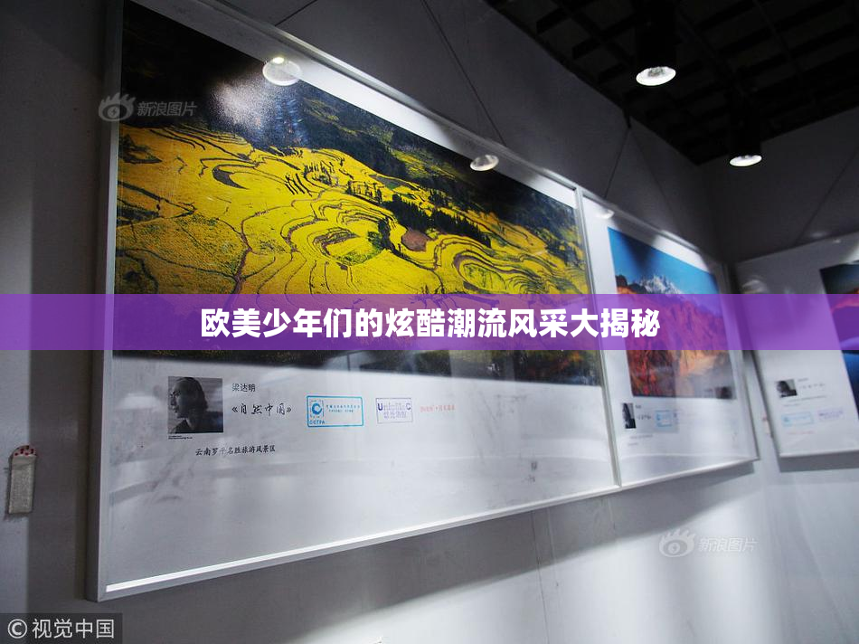 欧美少年们的炫酷潮流风采大揭秘