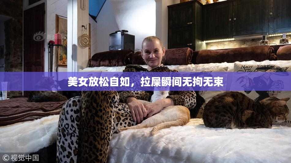美女放松自如，拉屎瞬间无拘无束
