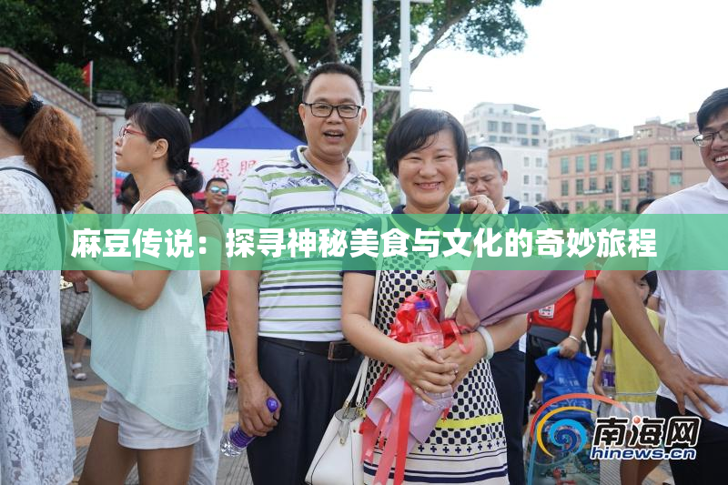 麻豆传说：探寻神秘美食与文化的奇妙旅程