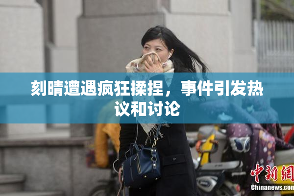 刻晴遭遇疯狂揉捏，事件引发热议和讨论