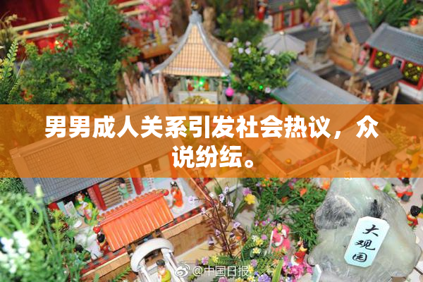 男男成人关系引发社会热议，众说纷纭。