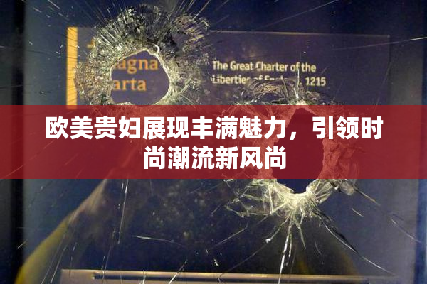 欧美贵妇展现丰满魅力，引领时尚潮流新风尚