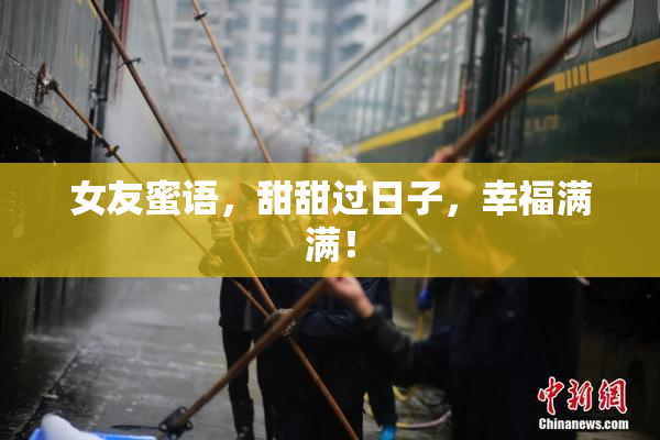 女友蜜语，甜甜过日子，幸福满满！