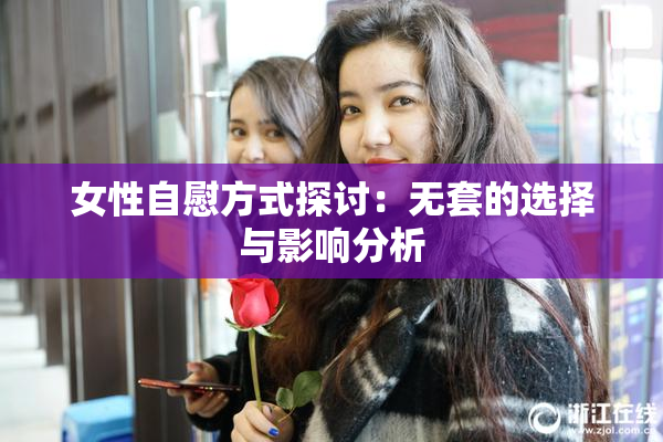 女性自慰方式探讨：无套的选择与影响分析