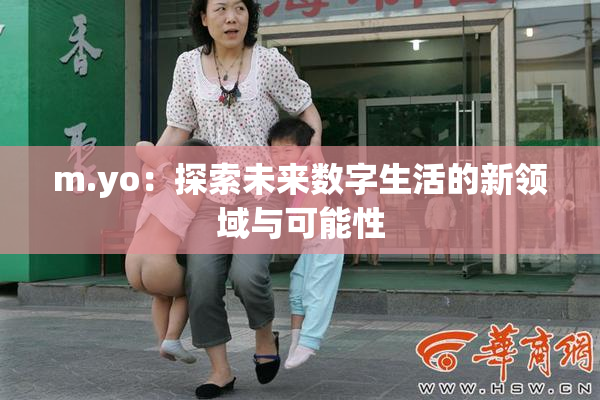 m.yo：探索未来数字生活的新领域与可能性