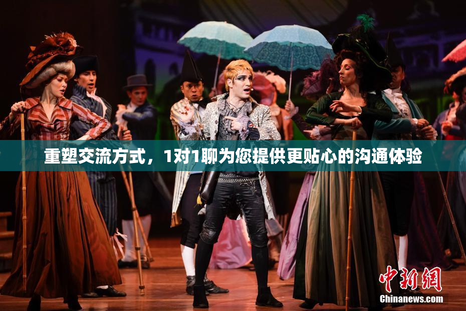 重塑交流方式，1对1聊为您提供更贴心的沟通体验