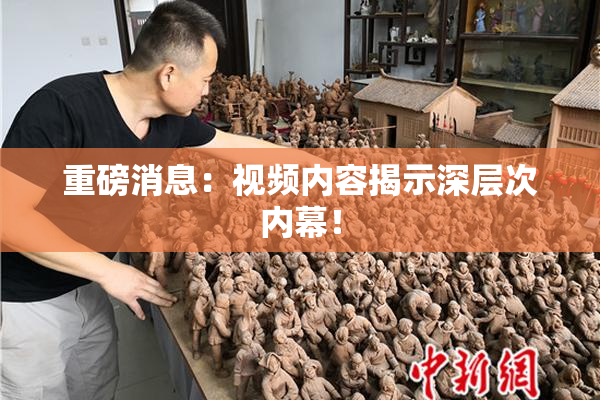 重磅消息：视频内容揭示深层次内幕！