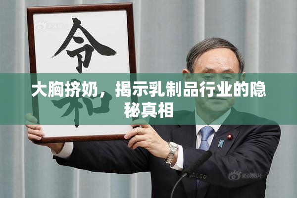 大胸挤奶，揭示乳制品行业的隐秘真相