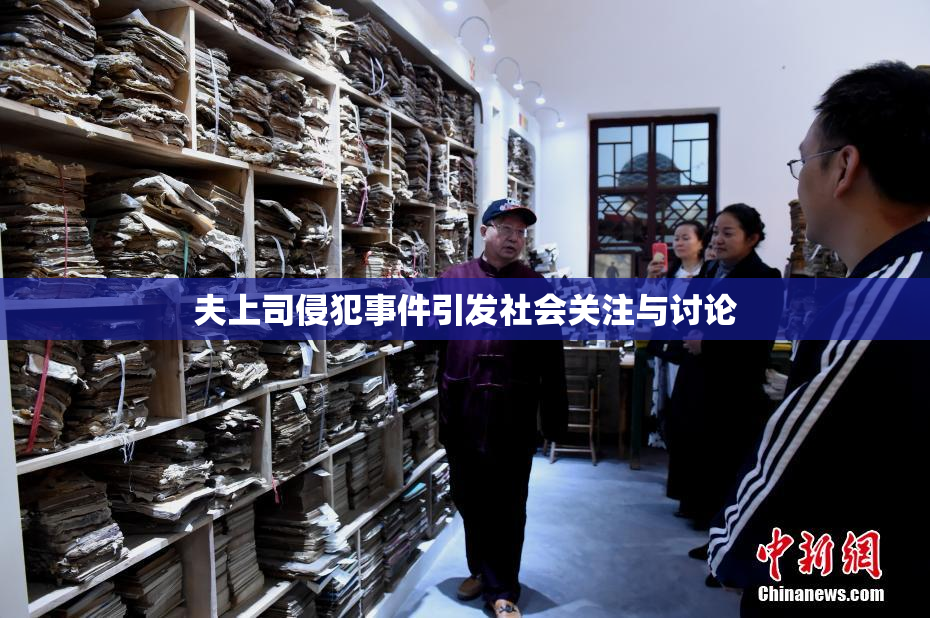 夫上司侵犯事件引发社会关注与讨论