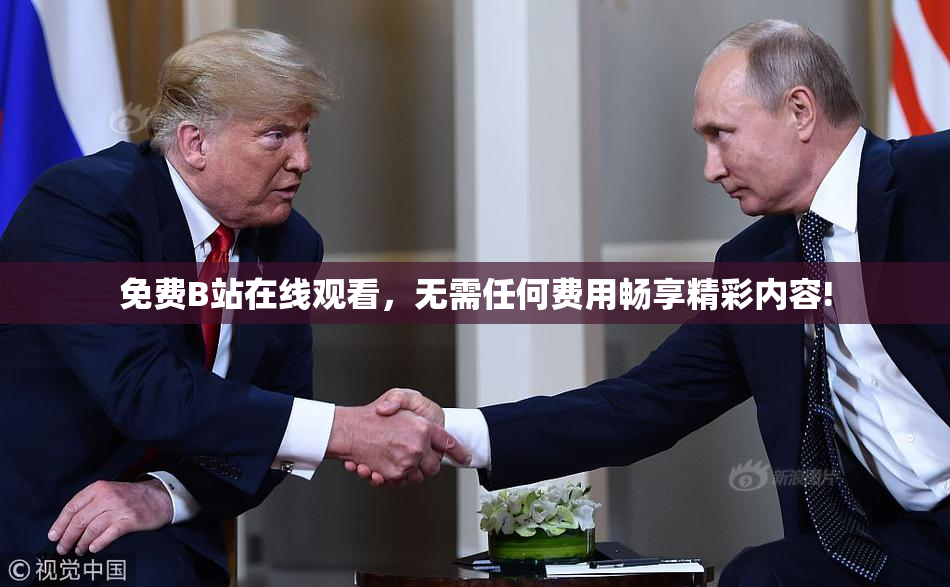 免费B站在线观看，无需任何费用畅享精彩内容!