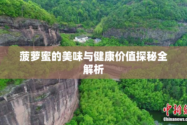菠萝蜜的美味与健康价值探秘全解析