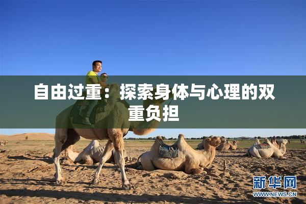 自由过重：探索身体与心理的双重负担