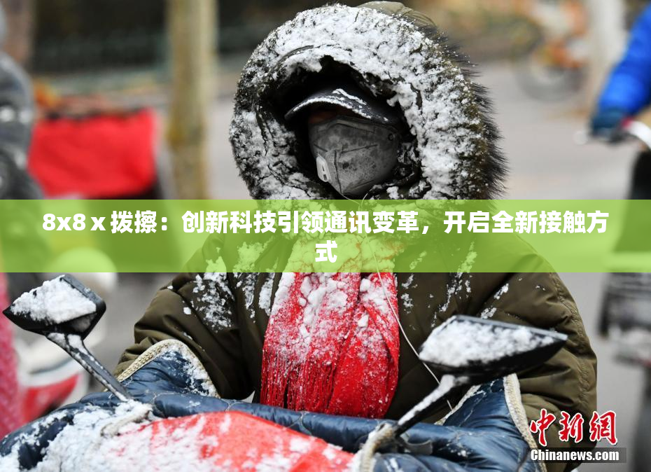 8x8ⅹ拨擦：创新科技引领通讯变革，开启全新接触方式