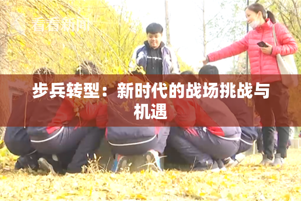 步兵转型：新时代的战场挑战与机遇