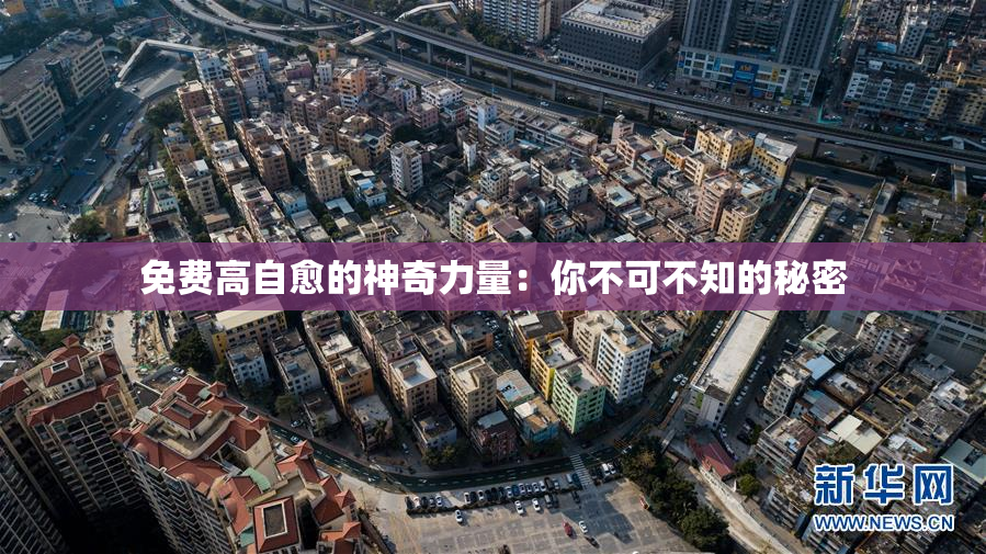 免费高自愈的神奇力量：你不可不知的秘密