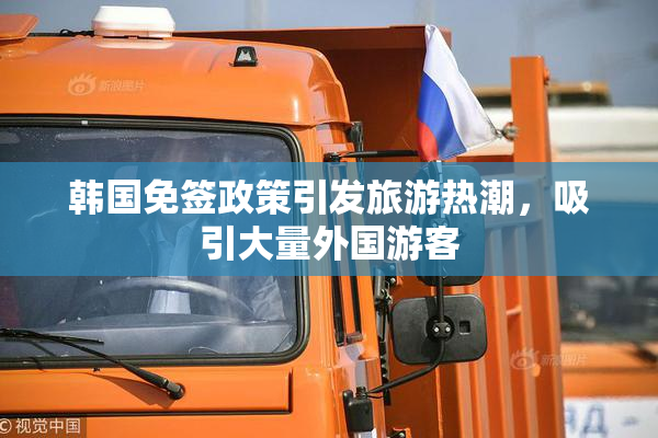 韩国免签政策引发旅游热潮，吸引大量外国游客