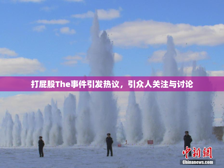 打屁股The事件引发热议，引众人关注与讨论