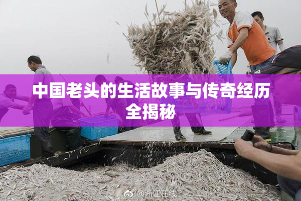 中国老头的生活故事与传奇经历全揭秘