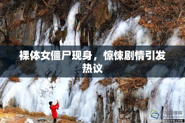 裸体女僵尸现身，惊悚剧情引发热议