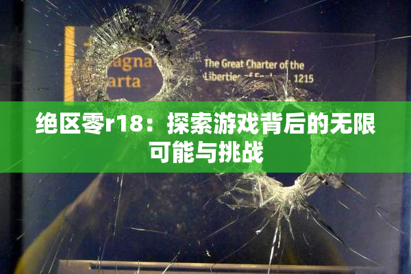 绝区零r18：探索游戏背后的无限可能与挑战
