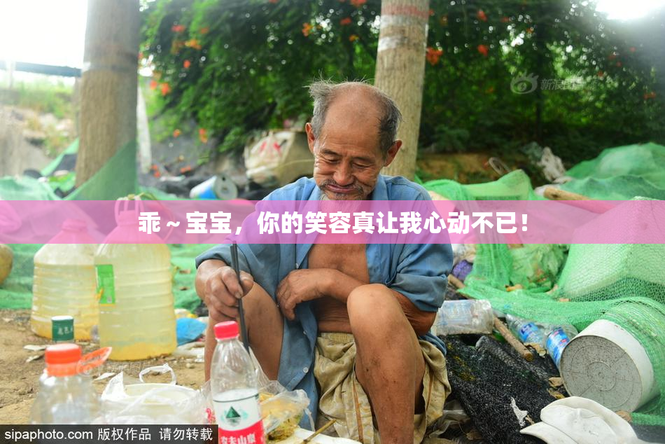 乖～宝宝，你的笑容真让我心动不已！