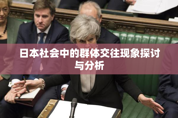日本社会中的群体交往现象探讨与分析