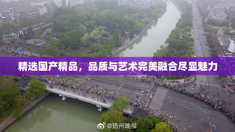 精选国产精品，品质与艺术完美融合尽显魅力
