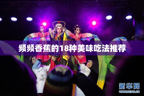 频频香蕉的18种美味吃法推荐