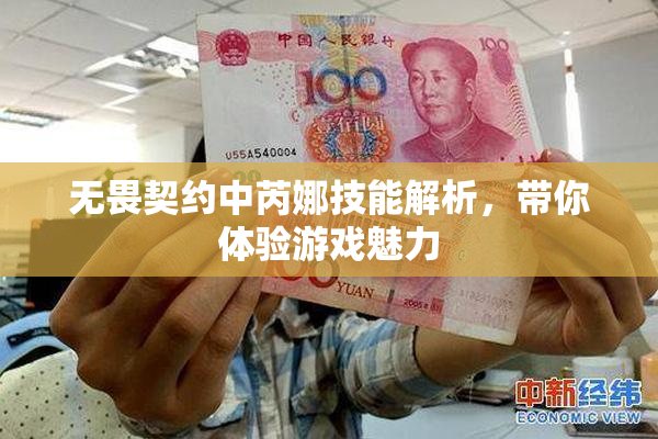 无畏契约中芮娜技能解析，带你体验游戏魅力