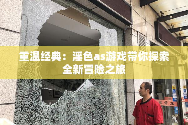 重温经典：淫色as游戏带你探索全新冒险之旅