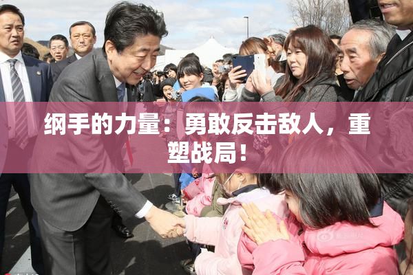 纲手的力量：勇敢反击敌人，重塑战局！