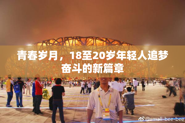 青春岁月，18至20岁年轻人追梦奋斗的新篇章