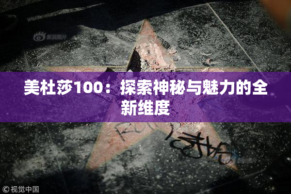美杜莎100：探索神秘与魅力的全新维度