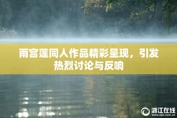 雨宫莲同人作品精彩呈现，引发热烈讨论与反响