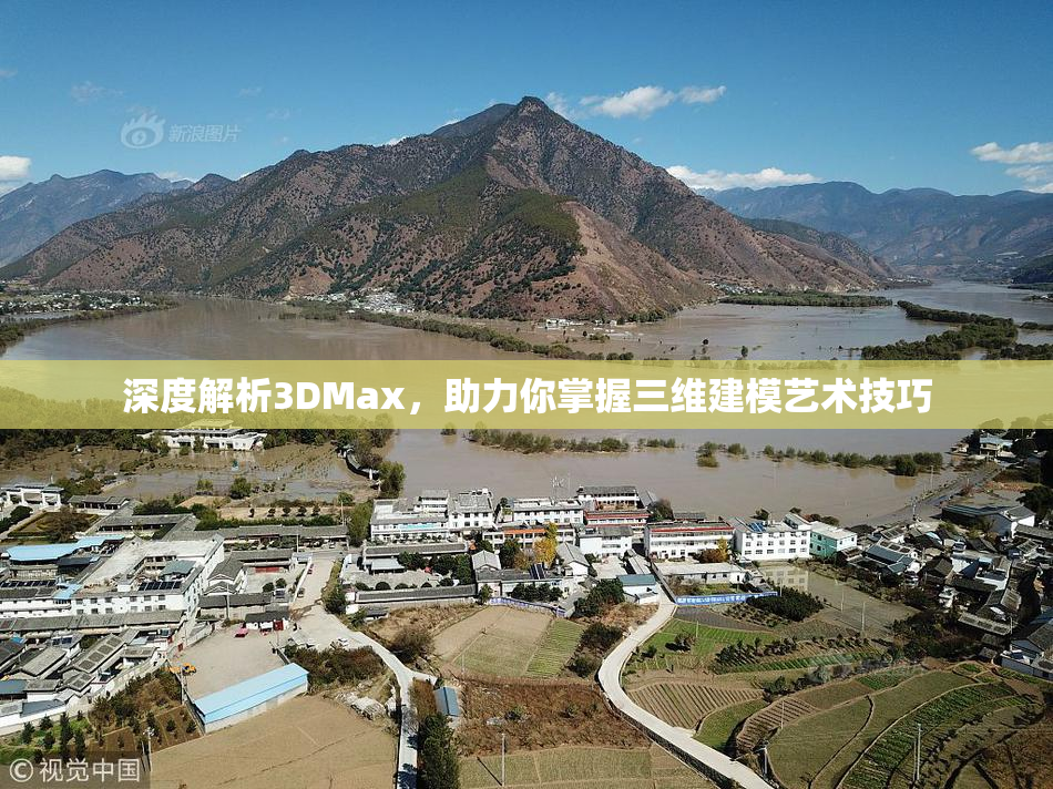 深度解析3DMax，助力你掌握三维建模艺术技巧