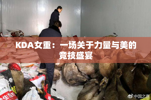 KDA女重：一场关于力量与美的竞技盛宴