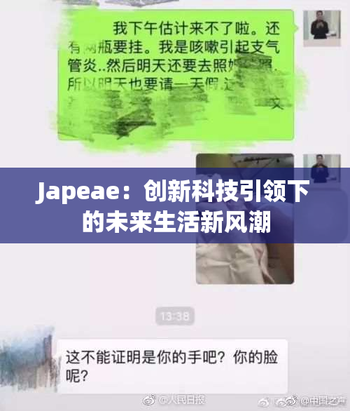 Japeae：创新科技引领下的未来生活新风潮