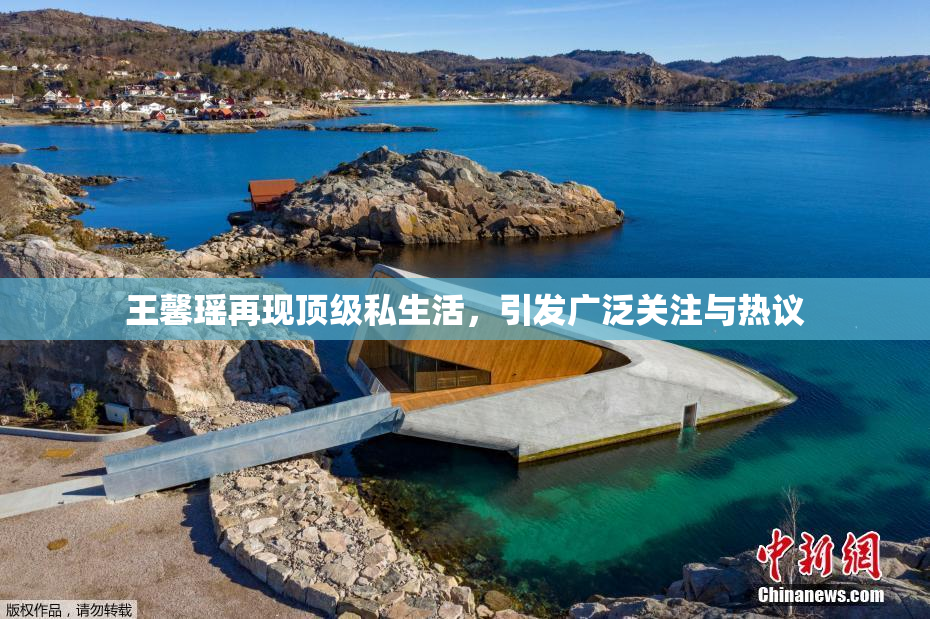 王馨瑶再现顶级私生活，引发广泛关注与热议