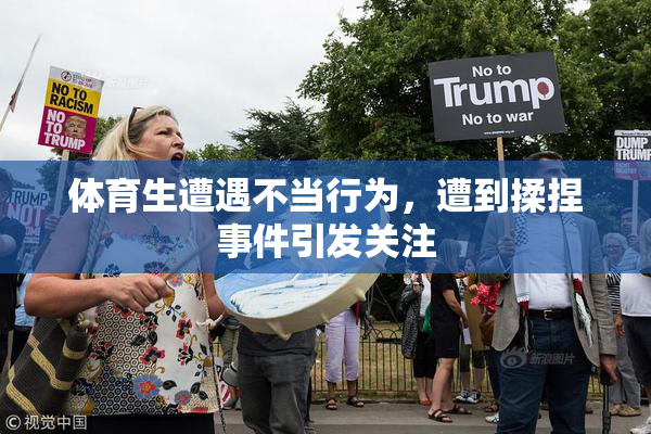 体育生遭遇不当行为，遭到揉捏事件引发关注