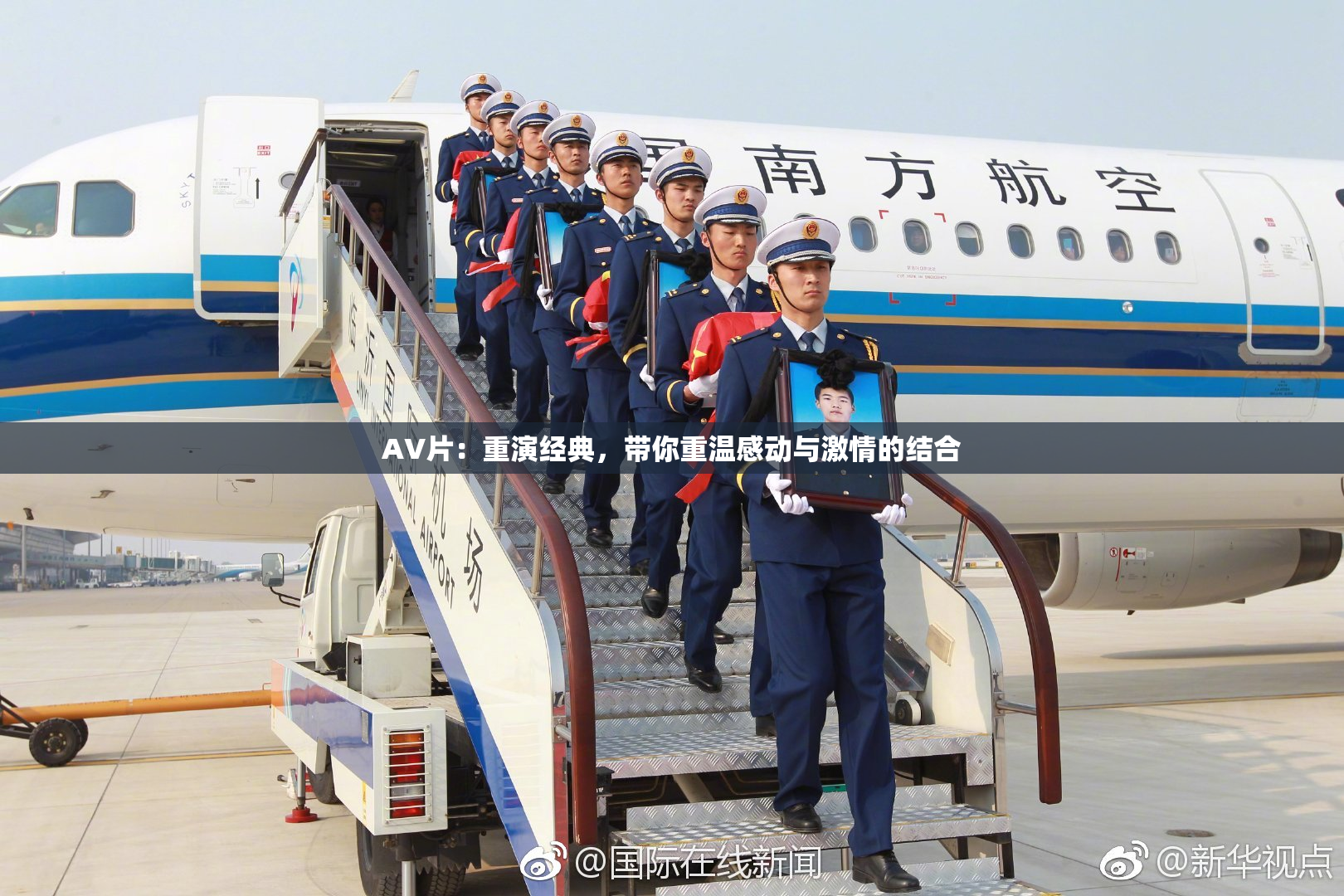 AV片：重演经典，带你重温感动与激情的结合