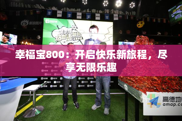 幸福宝800：开启快乐新旅程，尽享无限乐趣