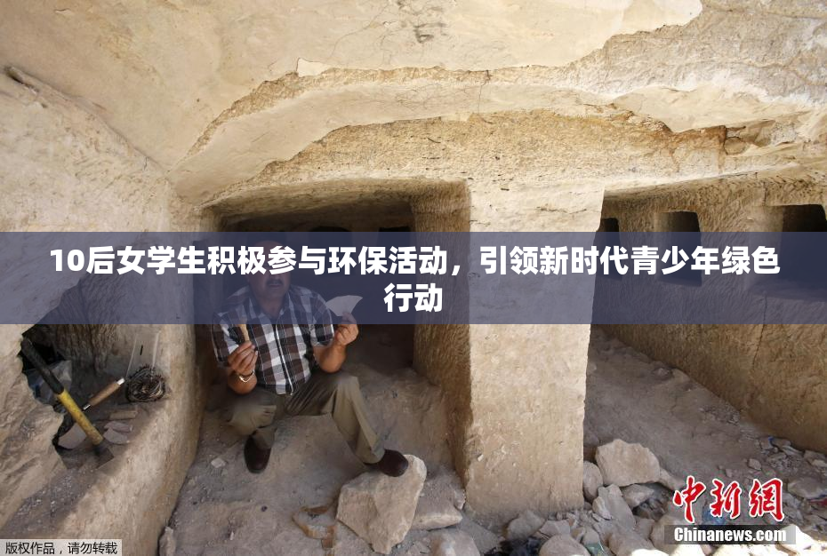 10后女学生积极参与环保活动，引领新时代青少年绿色行动