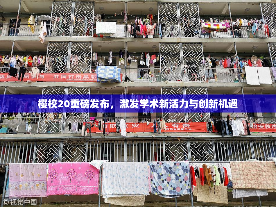 樱校20重磅发布，激发学术新活力与创新机遇