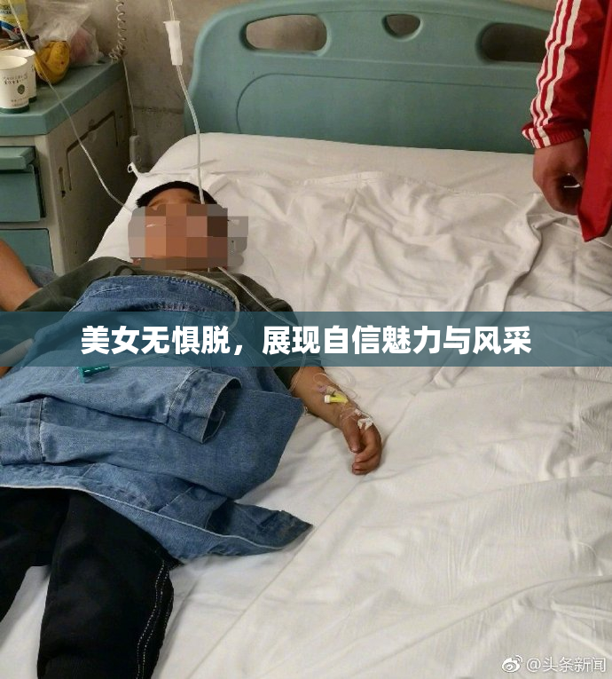 美女无惧脱，展现自信魅力与风采